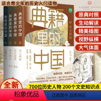 [正版]典籍里的中国套装全4册文化圣贤+帝王将相+巾帼佳人+名士知己有书出品中国通史古代史青少年版史记历史故事历史类书