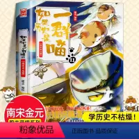 如果历史是一群喵11·南宋金元篇 [正版]新书上市!如果历史是一群喵第11册 南宋金元篇 肥志著 小学生历史漫画书适合儿