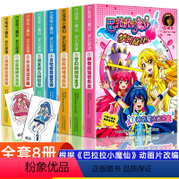 巴拉拉小魔仙梦幻旋律 全8册 [正版]全8册巴啦啦小魔仙之梦幻旋律女生小说 伍美珍系列适合女生看的魔法少女书巴拉拉小魔仙