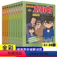 [正版]名侦探柯南漫画书全套9册31-39册侦探破案推理小说彩色书籍日本动漫故事书图书儿童小学生童年搞笑校园三四五六年