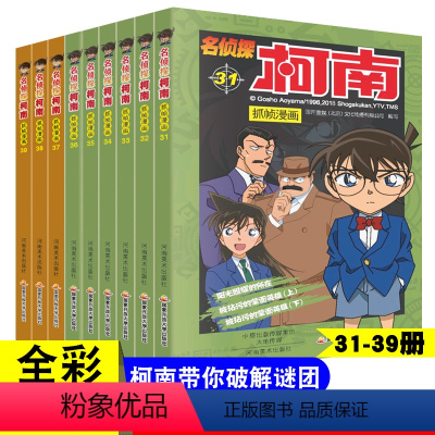 [正版]名侦探柯南漫画书全套9册31-39册侦探破案推理小说彩色书籍日本动漫故事书图书儿童小学生童年搞笑校园三四五六年