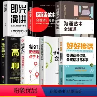 [正版]全套7册 好好接话的书 沟通艺术全知道精准表达口才训练说话技巧书籍高情商聊天术提高书职场回话技术即兴演讲会说话