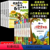[全套13册]有趣的数学+小巴掌童话彩图注音版 [正版]全套13册我超喜爱的趣味数学故事书一年级数学绘本小巴掌童话注音版