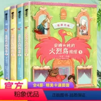 [4册]安娜和她的火烈鸟旅馆 [正版]全4册安娜和她的火烈鸟旅馆 儿童逆商培养故事书卡通插图小学生课外阅读书籍儿童书籍三