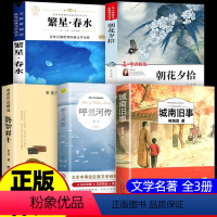 [全套5册]繁星春水+呼兰河传+城南旧事+朝花夕拾+骆驼祥子 [正版]繁星春水 冰心儿童文学全集青少年版适合三四五六年级