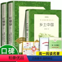 [2册]乡土中国+红楼梦 [正版]高一阅读无删减2册乡土中国费孝通和红楼梦原著曹雪芹著 人民文学出版社完整版无删减 高一