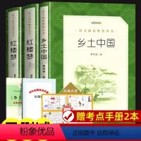 [正版]无删减2册乡土中国费孝通著和红楼梦原著曹雪芹 人民文学出版社完整版 高一上册课外阅读书籍 整本书阅读与研讨导读