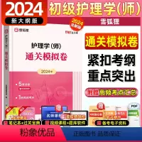[正版]初级护师2024备考护师版雪狐狸2024年初级护师护理学师通关模拟卷全国卫生技术专业资格考试资料网课视频丁震初