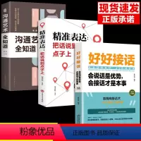 [正版]全3册 好好接话全套把话说到点子上沟通艺术全知道书口才训练书籍高情商沟通力聊天术中国式沟通智慧人际沟 书籍