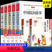 [7册 送考点]五年级上册读书吧+小学古诗文 [正版]5册 五年级上册课外书中国民间故事田螺姑娘列那狐的故事非洲民间故事