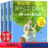[彩图注音 全3册]好心眼儿巨人 [正版]好心眼儿巨人 罗尔德·达尔作品 彩图拼音版 6-9-12岁儿童读物教辅 电影