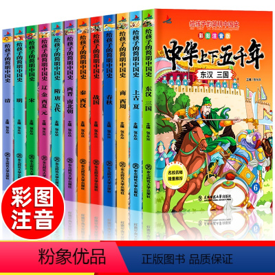 中华上下五千年[全12册] [正版]全12册注音版中华上下五千年套装小学生版写给儿童的史记中国历史 中华上下5000年人