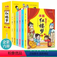 [抖音同款]少年读漫画红楼梦 全6册 [正版]少年读漫画红楼梦全套6册四大名著儿童版绘本 三国演义 西游记 水浒传小学生
