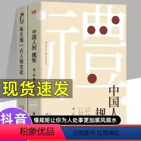 [抖音同款]中国人的规矩+人情世故 [正版]抖音同款礼 中国人的规矩书籍 懂一点人情世故求善于变通中国人的礼仪文化办事会