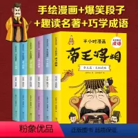 半小时漫画]帝王将相 [正版]全套6册半小时漫画帝王将相小学生版 有故事的成语 趣读帝王将相儿童版 幽默搞笑漫画书连环画