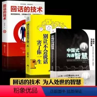 [正版]3册中国式沟通智慧+别让不会说话害了你一生+回话的技术 即兴演讲掌控谈话技术高情商口才人际交往职官场应酬语言表