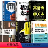 [正版]全套6册 好好接话 口才训练书的书开口就让人喜欢你非暴力沟通的艺术沟通智慧深度社交沃顿谈判口才沟通技提高情商的