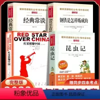 [正版]全套4册八年级上下册语文名著昆虫记红星照耀中国原着无删减 西行漫记完整版景丹常谈钢铁是怎样八年级课外阅读书考试