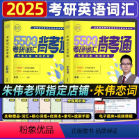 [2025]朱伟恋词 [正版]2025朱伟恋词5500考研词汇背考通研究生考试英语词汇大纲背诵英语一二通用历年真题单词汇