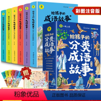 [彩图注音]给孩子的成语故事 全6册 [正版]给孩子的分类成语故事全套6册小学生版彩绘注音版儿童版绘本3-6岁孩子青少年