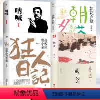 [正版]狂人日记朝花夕拾呐喊故乡共4册鲁迅经典小说原着无删减仿徨故事新编阿Q正传野草六七八九年级课外阅读书籍孔乙己名著
