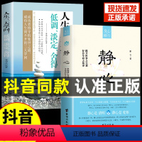 [正版]全2册 静心书籍+人生三大学问 低调淡定舍得人情世故每天懂一点的书籍职场为人处世在岁月中远行这就是人性成功智