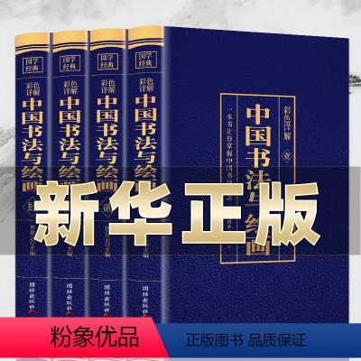 [正版]中国书法与绘画全书共4册 中国书画技法彩图详解图文结合一本让你掌握中国书画技法用书详尽叙述各个时期中国书法绘画