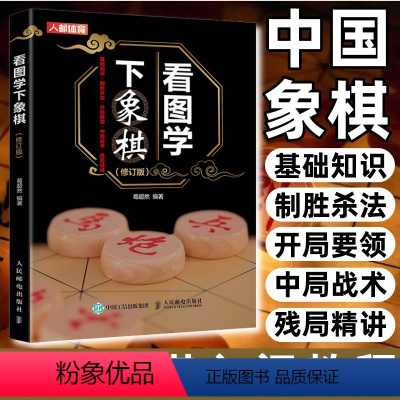 [正版]看图学下象棋 中国象棋入门教程书籍 儿童小学生中国象棋书 中国象棋棋谱大全 象棋教程 象棋开局原则 象棋入门与