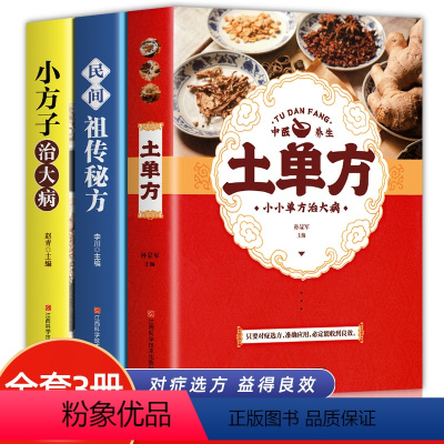 [正版]全3册 土单方+小方子治大病+民间祖传秘方 民间实用土单方草药书 中国土单方书医书大全 简单老偏方药材食补中药