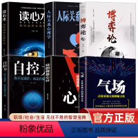 [正版]抖音同款 玩的就是心计6册 气场 读心术自控力人际关系心理学处世做人要有心机做事要有手腕职场智慧成功经典心理玩