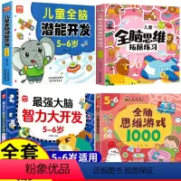 [全4册]5-6岁智力开发+全脑思维训练 [正版]智力开发全脑思维训练5-6岁幼儿园中班大班全脑智力开发益智游戏书数学思