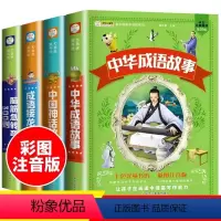 全4册 脑筋急转弯+成语故事+成语接龙+神话故事 [正版]全套4册中华成语故事大全脑筋急转弯成语接龙中国神话故事注音版小