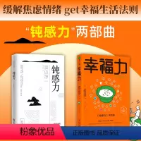 [正版]全2册幸福力+钝感力渡边淳一经典励志大作及进阶篇 央视新闻奇葩说提及 男女爱情婚姻事业人生家庭的幸福 情绪管理