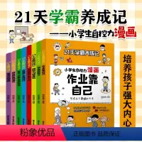 [抖音同款]21天学霸养成记 [正版]抖音同款21天学霸养成记漫画小学生自我管理全套8册作业靠自己心理学培养儿童社交自信