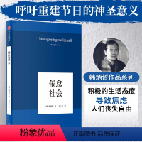 [正版]倦怠社会 韩炳哲 德国哲学界的新星爱欲之死作者 哲学知识读物 回归哲学的人文传统和批判传统 独辟哲学写作新境