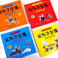 [全新升级版!]父与子全集 768页 全4册 [正版]父与子书全集彩色注音版连环画看图讲故事作文故事版小学生一年级二年级