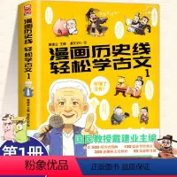 [正版]书籍 戴建业教授 漫画历史线轻松学古文第一册 戴建业主编立体思维学小学生趣味知识历史漫画中国史魔性诗词课青少年