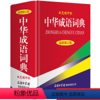 [正版] 中华成语词典 商务印书馆 新修订版 高中初中小学生实用成语词典大全 字典多功能工具书现代汉语辞典同义近反义词