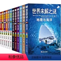 [全12册]世界未解之谜+世界之最 [正版]世界未解之谜大全集全套6册彩图儿童百科全书中小学生科普十万个为什么全套青少年