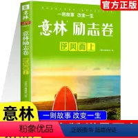 意林 励志卷逆风而上 [正版]意林2023年度优选好文杂志意林励志卷逆风而上七八九年级初中学生课外阅读书高中一二三年级少
