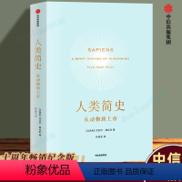 [正版] 人类简史-从动物到上帝 Harari 历史书籍 未来简史尤瓦尔 赫拉利 世界历史日记自然科学 丝绸之路 历史