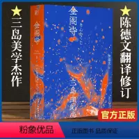 [正版]金阁寺 三岛由纪夫著 三岛美学的杰作日本小说 陈德文翻译修订译本 献给新青年的全新风格经典与二次元的灵感碰撞一