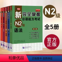 N2 语法+阅读+听力+词汇+汉字[全5册] [正版]新完全掌握日语能力考试N4N3N2N1语法+阅读+听力+词汇+汉字