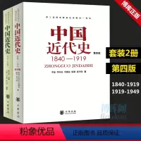[正版]共2册第四版中国近代史(1840---1919)+中国近代史(1919—1949) 李侃/龚书铎 中华书局 历