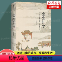 [正版]恋恋红尘:明清江南的城市、欲望和生活 李孝悌/著 明清江南 士人 社会文化史 广西师范大学出版社 书店