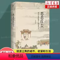 [正版]恋恋红尘:明清江南的城市、欲望和生活 李孝悌/著 明清江南 士人 社会文化史 广西师范大学出版社 书店