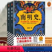[正版]南明史顾诚著 全2册从南明的灭亡看诱人性的荒唐顾诚中国国家图书奖豆9.3分明史南明 读客图书