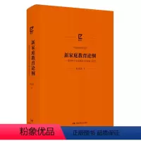 [正版]新家庭教育论纲 朱永新+家庭教育始于家庭与孩子一起成长新家庭需要智慧爱“隔代教养”构建家庭教育共同体家校合作激