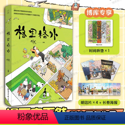 [正版]附赠纸质杯垫格里格外 天然2024年全新画集 生活蒙太奇同系列漫画绘本书籍 轻松解压艺术插画集图册手绘美术书收