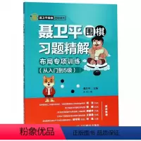 [正版]聂卫平围棋习题精解(附答案布局专项训练从入门到5级)/聂卫平围棋道场系列 围棋入门书围棋教程少儿入门速成书儿